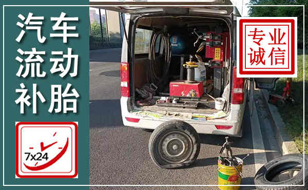 岑巩汽车流动补胎,附近补胎电话