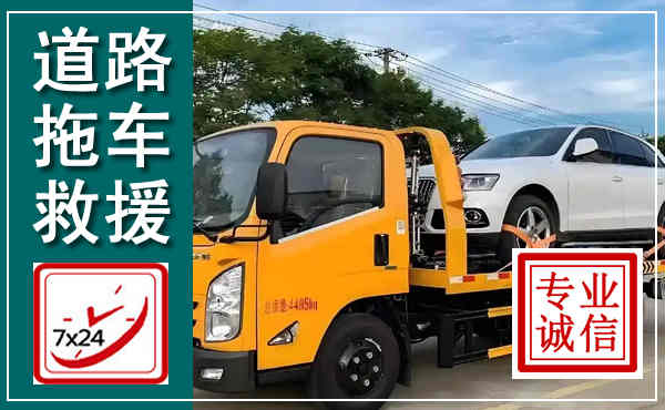 岑巩拖车救援,汽车救援拖车电话