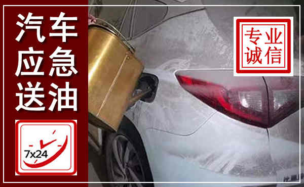 岑巩汽车送油救援,附近上门送油电话