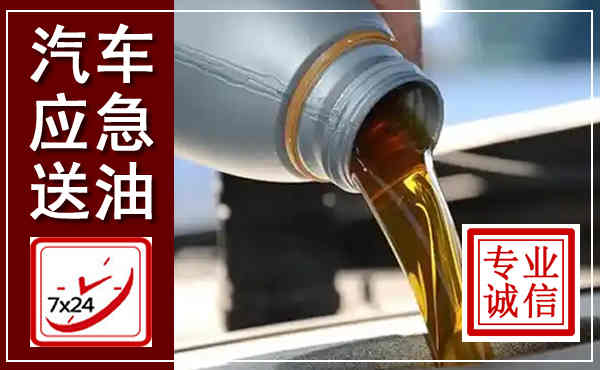 岑巩汽车送燃油救援,附近上门送燃油电话