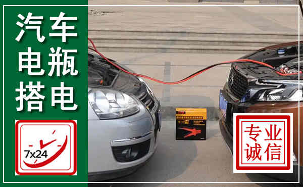 岑巩汽车搭电,附近电瓶搭电救援电话