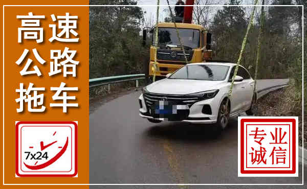 岑巩高速公路拖车,附近高速公路拖车救援电话