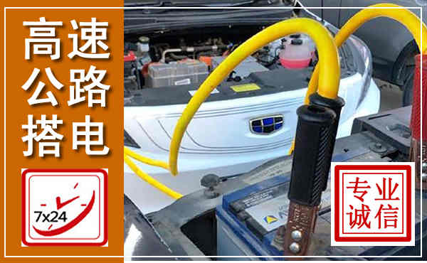 岑巩高速公路汽车搭电,中途电瓶维修电话