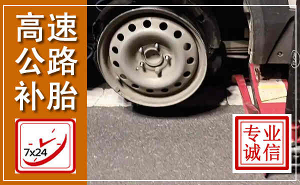 岑巩高速公路流动补胎,汽车换轮胎电话