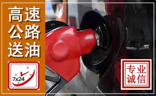 岑巩高速公路汽车送油,汽车救援送油电话